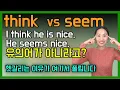 seem think think