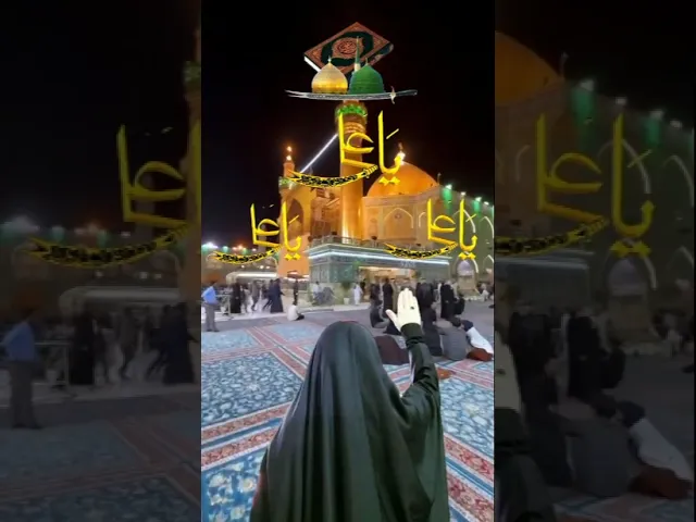 ⁣بقت يم الله ويمك يا أبا الحسن علي