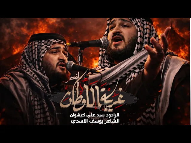 ⁣غريبة الاوطان || سيد علي كيشوان || شهادة السيدة زينب ع 1446