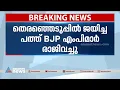 തെരഞ്ഞെടുപ്പിൽ ജയിച്ച 10 BJP എംപിമാർ രാജിവെച്ചു