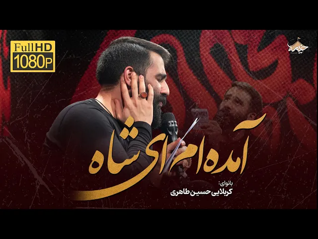 ⁣نماهنگ آمدم ای شاه پناهم بده | کربلایی حسین طاهری | Hossein Taheri