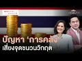 Download Lagu แบงก์ชาติกังวลความเสี่ยง ‘เสถียรภาพทางการคลัง’ อาจเป็นชนวนวิกฤตเศรษฐกิจ | Morning Wealth 17 ก.ย. 68