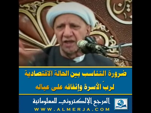 ⁣ضرورة التناسب بين الحالة الاقتصادية  لربّ الأسرة وإنفاقه على عياله