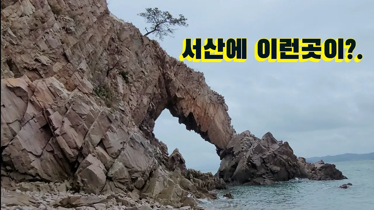 서산에 이런곳이?. 예술로 빚은 신의한수 황금산 코끼리 바위?. 썸네일