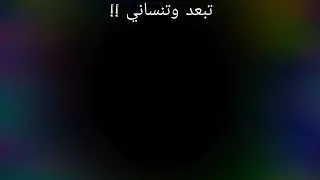 اوعي تبعد و تنساني دي الفكرة قالقاني دندنها