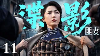 【2026最新爆款谍战剧】谍影匪妻 11 | 曾黎身绑炸弹惊艳开局，用命做筹码赌一场生死破局，她占山为王，这场生死博弈谁能笑到最后！（#曾黎 ）
