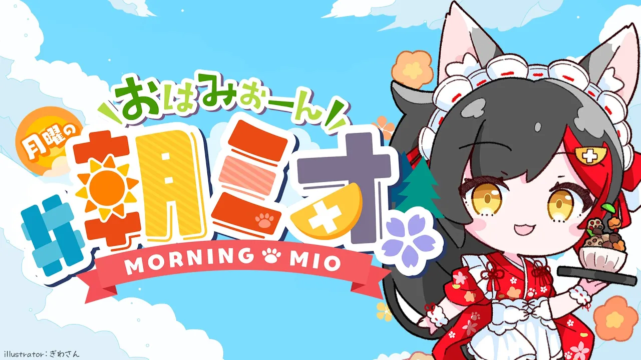 【 #朝ミオ 】月曜日のおはみぉーん☀朝だよ～！