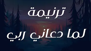 ترنيمة لما دعاني ربي دندنها