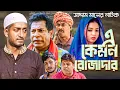 Lagu এ কেমন রোজাদার? | বাংলা নাটক | সাদ্দাম মাল নিজাম মাল | Bangla Natok | Saddam Mal | Barishal TV Drama
