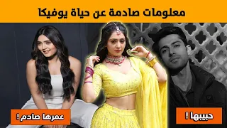 معلومات عن يوفيكا بطلة مسلسل انا بنت ابي حبيبها عمرها 