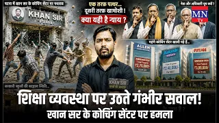 शिक्षा व्यवस्था पर उठते गंभीर सवाल: खान सर के कोचिंग सेंटर पर हमला!