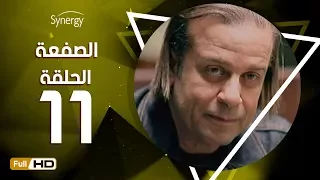 مسلسل الصفعة الحلقة الحادية عشر شريف منير و هيثم أحمد زكي 11 Alsaf3a Series Episode  مسلسل الصفعة الحلقة الحادية عشر شريف منير و هيثم أحمد زكي 11 Alsaf3a Series Episode