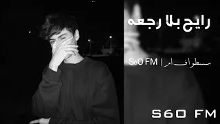 اغاني عراقيه رايح بلا رجعه 2020 