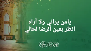 يامن يراني ولا أراه الشيخ محمود الحمود 