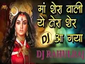 Download Lagu 2025 ke Navratri song Man Sherawali Tera Sher a Gaya DJ Rahul Raj Firozabad🙏🙏🙏🙏🕉🕉🕉🕉