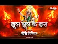 Download Lagu Jhul Jhul Ke Dara Mandar Phoole O !! Trap Mix !! Private Edition !! Dj Nikhil Kanker X Dj Nagesh Mnp
