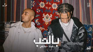 El Sawareekh Belhob الصواريخ دقدق وفانكي بالحب 