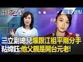 Download Lagu 三立副總兒爆「跟江祖平交往過」剛分手四天！「高層是友台開台元老」！粘嫦鈺：想拍戲的藝人聽到「這三個字」恐怕都要立正！【關鍵時刻】