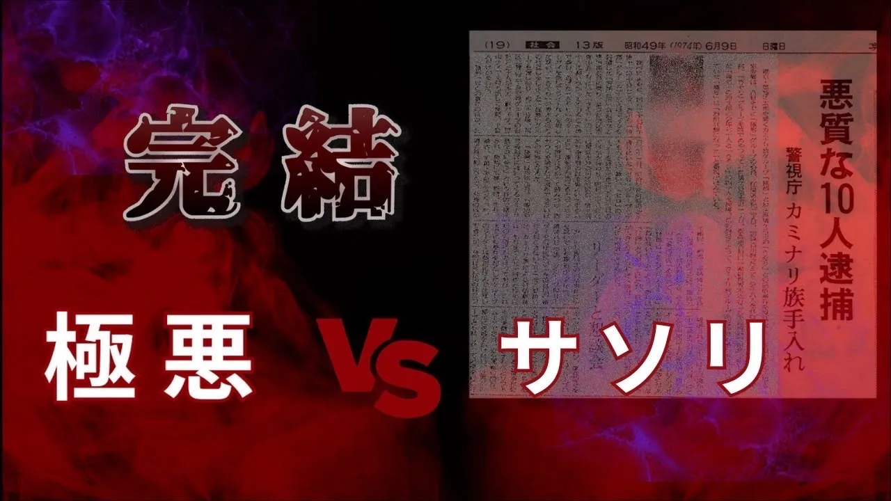【初代極悪vsサソリ】50年越しの繋がり…完結!