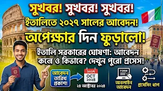 সুখবর- ইতালিতে ২০২৭ সালের আবেদন প্রক্রিয়া ঘোষণা-