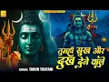 Download Lagu तुम ही सुख और दुख देने वाले तु ही भक्तों को गम से निकले ओ भोले बाबा मुझे गले से लगा ले