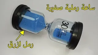 ساعة رملية صغيرة    دقيقة للديكور                                                              دندنها