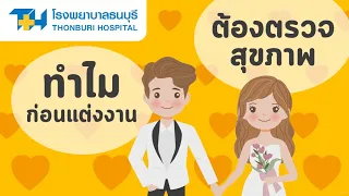  ผู้หญิงควรตรวจอะไรเพื่อเตรียมตัวสำหรับการตั้งครรภ์ 