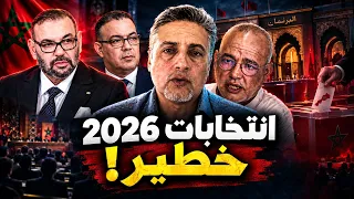 الكارثة القادمة: ما لا يريدونك أن تعرفه عن انتخابات 2026!...عزيز غالي و ابوبكر الجامعي