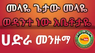 መላዬ ጌታው መላዬ እንጉርጉሮ መሳጭ መንዙማ ሰብስክራይብ እያደረግን 