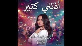                                    ريمكس شعبي   اذتني كتير   ترند التيك التوك   شيرين عبد الوهاب دندنها
