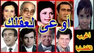 التمثيلية الكوميدية الرائعة أوعى لعقلك سيد زيان كريمة مختار عبدالله فرغلى 