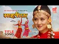 Download Lagu MAITIGHAR || Nepali Movie Official Title Song 2025 || Upasana Singh Thakuri, Shyama Shree Sherpa
