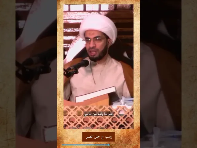 ⁣زينب (ع) جبل الصبر - الشيخ حسن القصاب