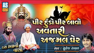 Pir Hundo Pir Bavo | Suresh Raval | Latest Ramdevpir Bhajan | Ramapir |રામદેવપીરના ભજન|Gujarati Song