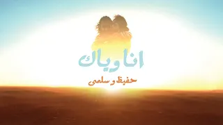 HAFID W SELMA ANA W YAK LYRICS CLIP حفيظ و سلمى انا وياك 