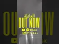 Download Lagu L3AYLA IS OUT NOW✨ #rap #clash #hiphop #music #rapper #freestyle #newmusic #rapmusic