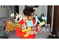 Download Lagu 沙巴斗湖人 HAKKA RAP SONG 2015 - mumu ngui