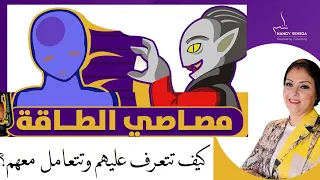 احترس من مصاصي الطاقة كيف تتعرف عليهم وتتعامل معهم بأقل خسائر نفسية 