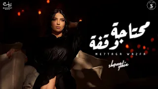 Me7taga Wa2fa Shereen Yehia L محتاجة وقفة شيرين يحيى 