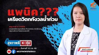 การดูข่าวเกี่ยวกับพยากรณ์อากาศมากเกินไปส่งผลต่อสุขภาพจิตอย่างไร