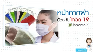 ทำไมผ้านาโนถึงไม่เหมาะใช้เป็นหน้ากากอนามัยเพียงอย่างเดียว
