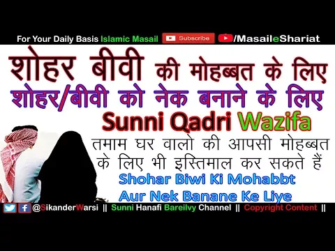 शोहर या बीवी को नेक नमाज़ी बनाने और | घर वालो में आपसी मोहब्बत का वज़ीफ़ा  | Sunni Qadri Wazifa