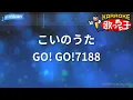 【カラオケ】こいのうた/GO! GO!7188