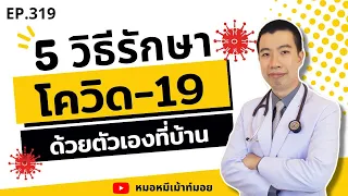 อาการของโควิด-19 ที่สามารถรักษาตัวเองที่บ้านได้มีอะไรบ้าง