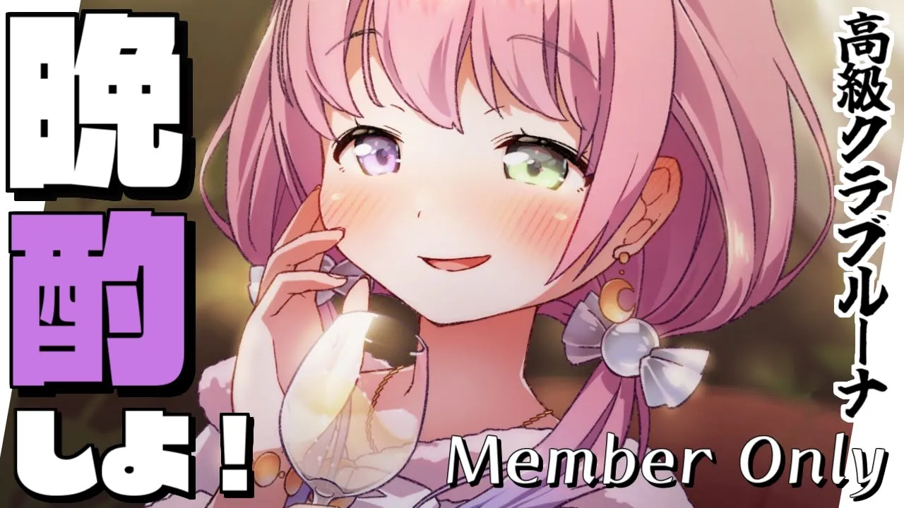 【 晩酌＊メン限 】高級クラブルーナOPENなのら！?2022/04/16【#姫森ルーナ/ホロライブ】