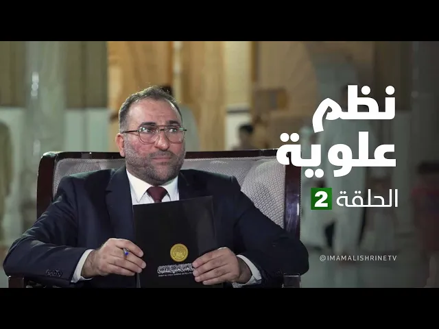 نظم علوية - الحلقة ( 2 )