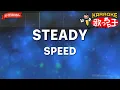 【ガイドなし】STEADY/SPEED【カラオケ】