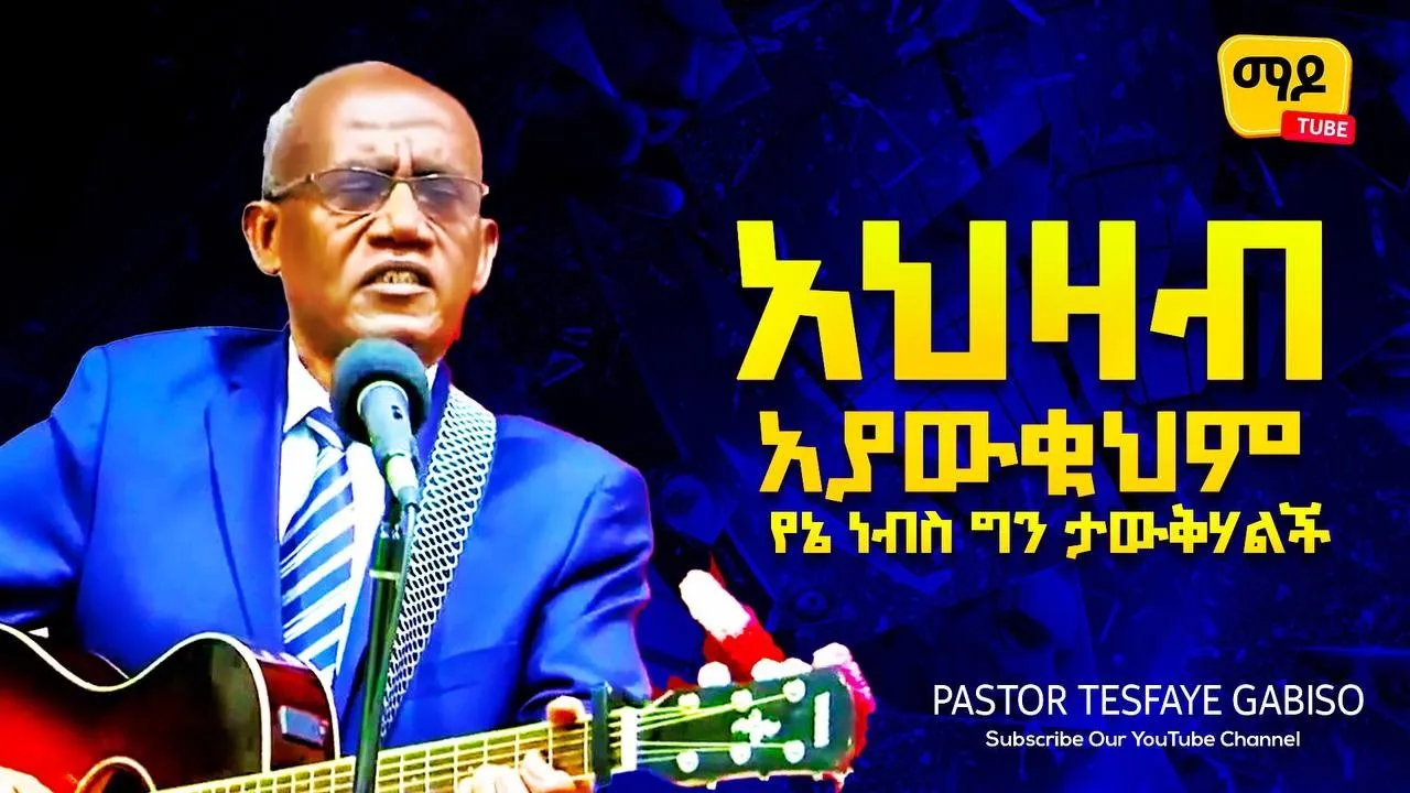 አህዛብ አያውቁህም የኔ ነብስ ግን ታውቅሃልች ||Tesfaye Gabiso||  Protestant Amharic Mezmur 2022 #Live_worship