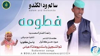 سالم ودالكندو فطومه ماتنسواء الاشتراك في القناة للاغاني 2024 