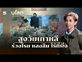 Download Lagu สูงวัยเกาหลี ร่วงโรย หลงลืม ไร้ที่พึ่ง | ร้อยเรื่องรอบโลก EP.458